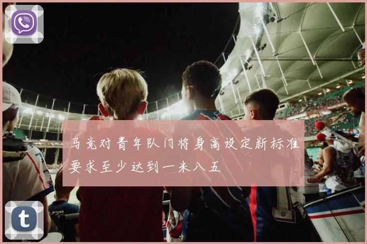 马竞对青年队门将身高设定新标准要求至少达到一米八五