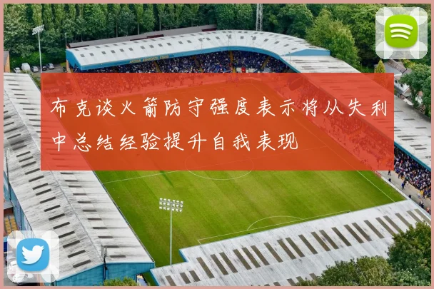布克谈火箭防守强度表示将从失利中总结经验提升自我表现
