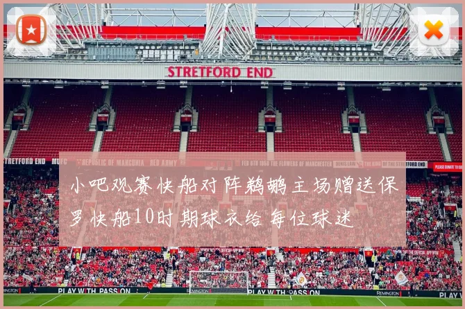 小吧观赛快船对阵鹈鹕主场赠送保罗快船10时期球衣给每位球迷