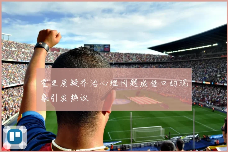 霍里质疑乔治心理问题成借口的现象引发热议