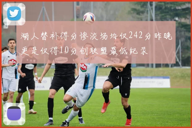 湖人替补得分惨淡场均仅242分昨晚更是仅得10分创联盟最低纪录