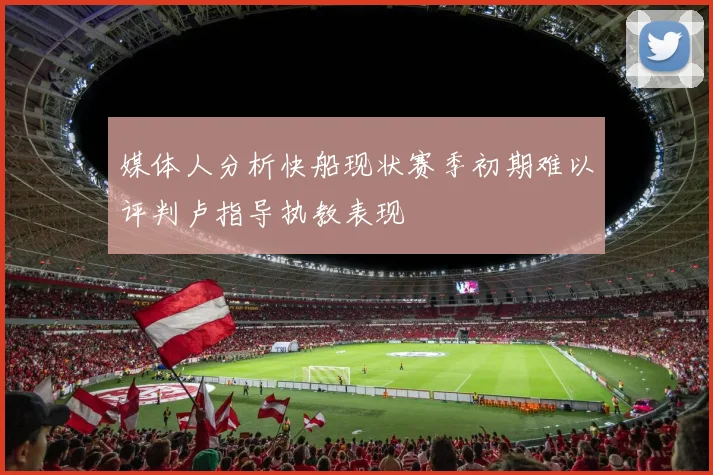 媒体人分析快船现状赛季初期难以评判卢指导执教表现