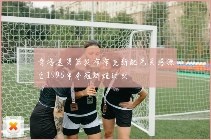 肯塔基男篮发布布克新配色灵感源自1996年夺冠辉煌时刻
