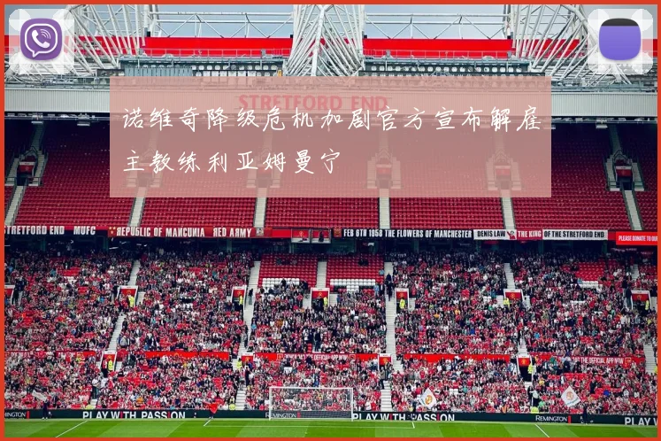 诺维奇降级危机加剧官方宣布解雇主教练利亚姆曼宁