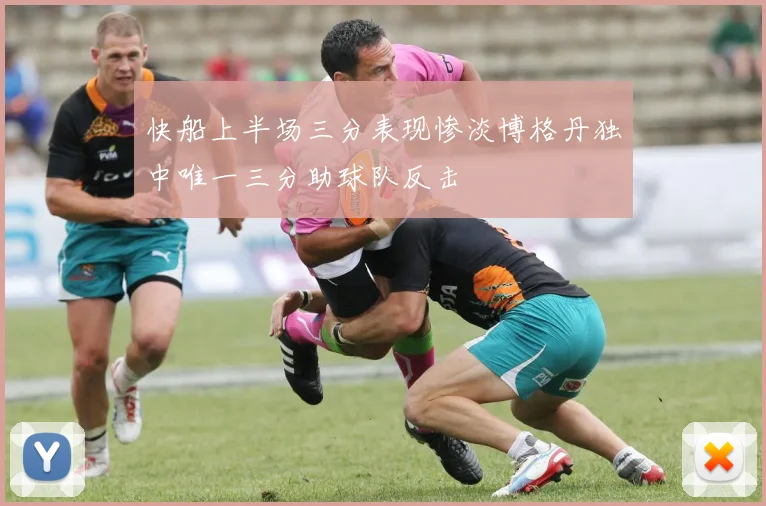 快船上半场三分表现惨淡博格丹独中唯一三分助球队反击