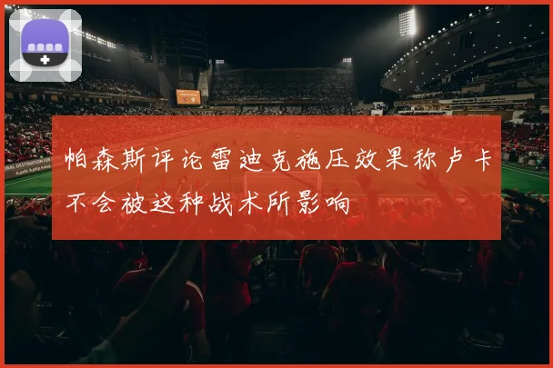 帕森斯评论雷迪克施压效果称卢卡不会被这种战术所影响