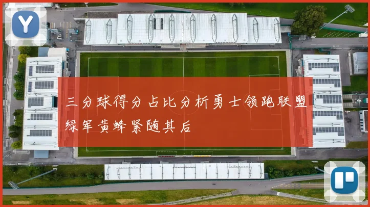 三分球得分占比分析勇士领跑联盟绿军黄蜂紧随其后