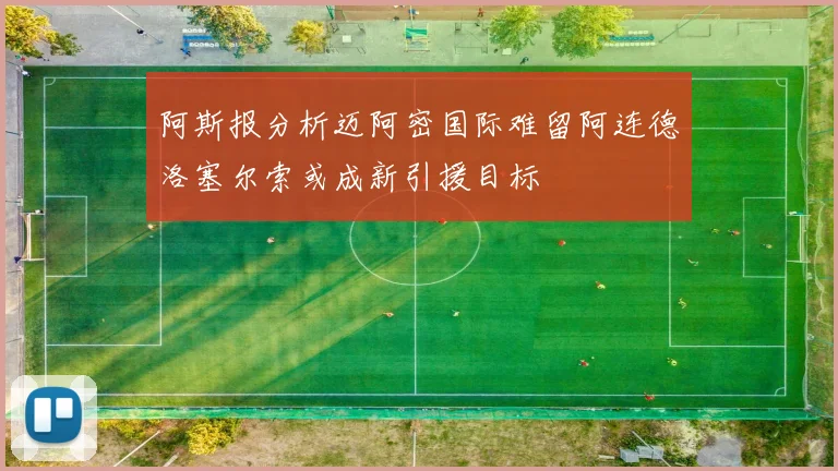 阿斯报分析迈阿密国际难留阿连德洛塞尔索或成新引援目标