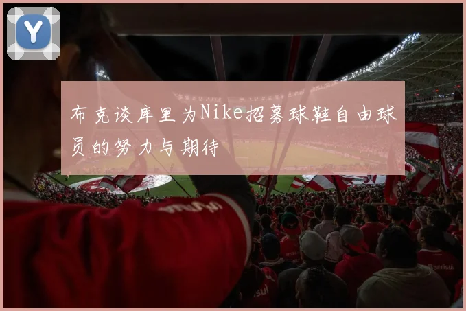 布克谈库里为Nike招募球鞋自由球员的努力与期待