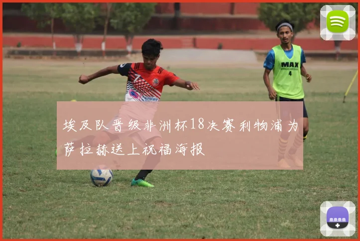 埃及队晋级非洲杯18决赛利物浦为萨拉赫送上祝福海报