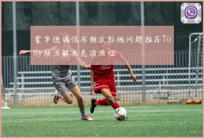 霍华德调侃布朗发际线问题推荐Tony助力解决秃顶烦恼